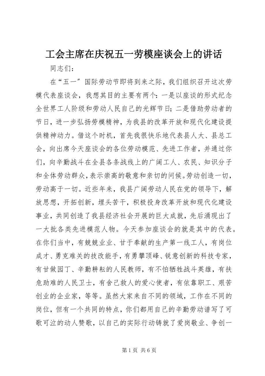 2023年工会主席在庆祝五一劳模座谈会上的致辞.docx_第1页