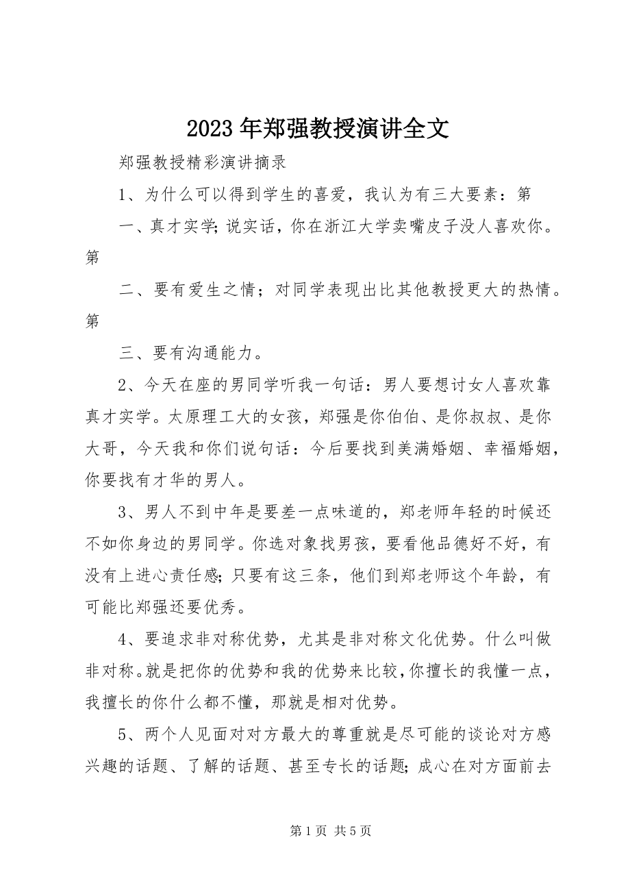 2023年郑强教授演讲全文.docx_第1页