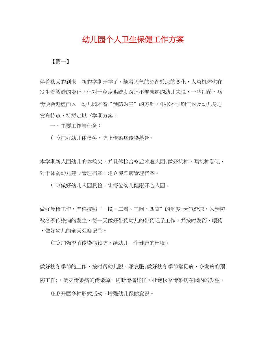 2023年幼儿园个人卫生保健工作计划.docx_第1页