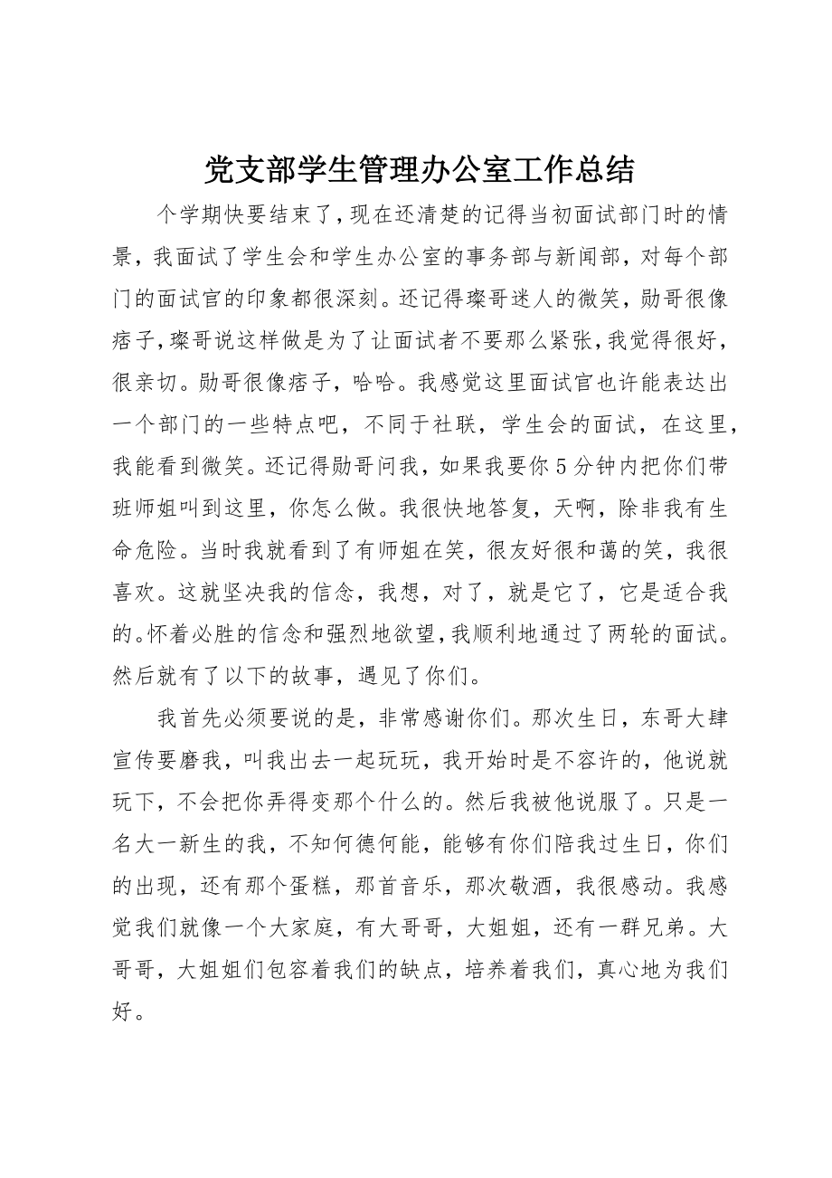 2023年党支部学生管理办公室工作总结.docx_第1页