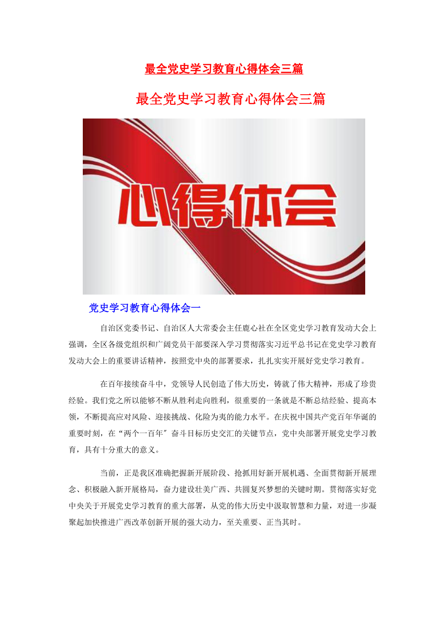 2023年最全党史学习教育心得体会3篇.docx_第1页