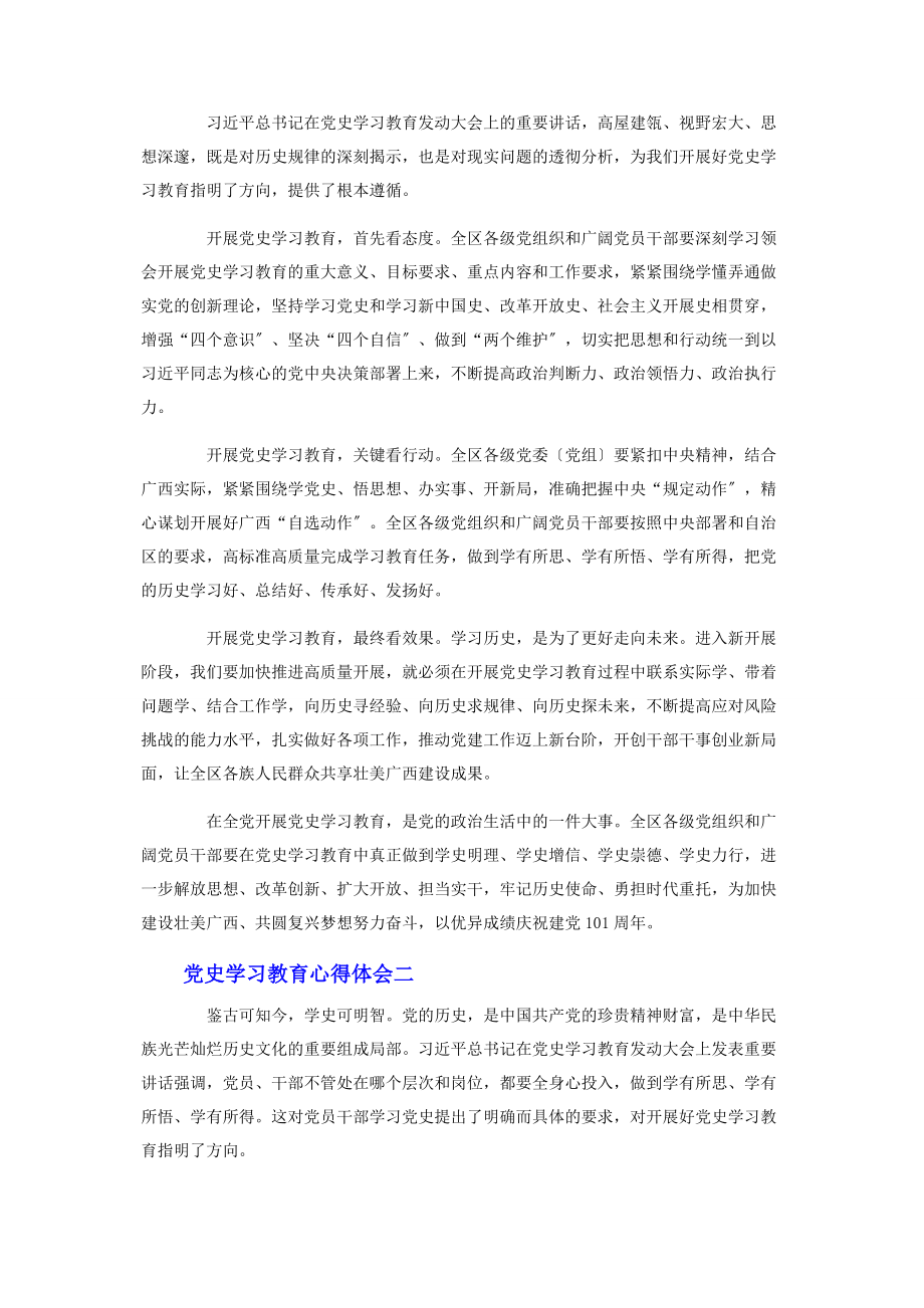 2023年最全党史学习教育心得体会3篇.docx_第2页