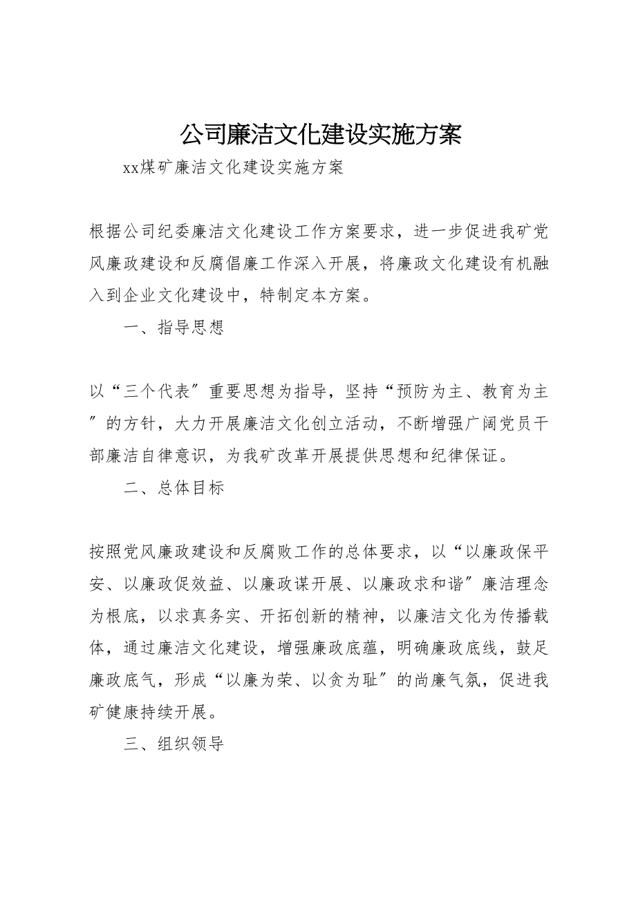 2023年公司廉洁文化建设实施方案 4.doc_第1页