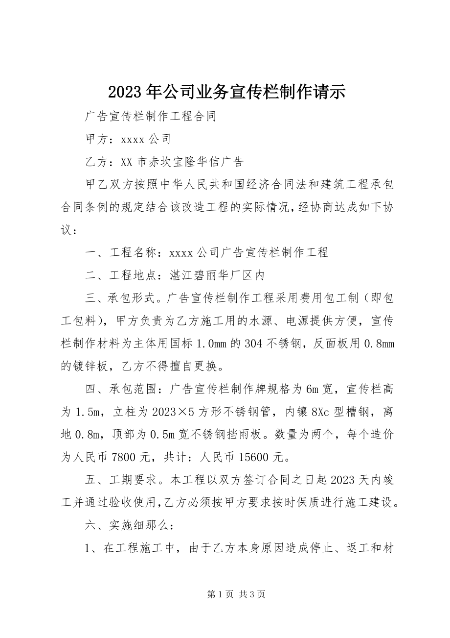 2023年公司业务宣传栏制作请示.docx_第1页