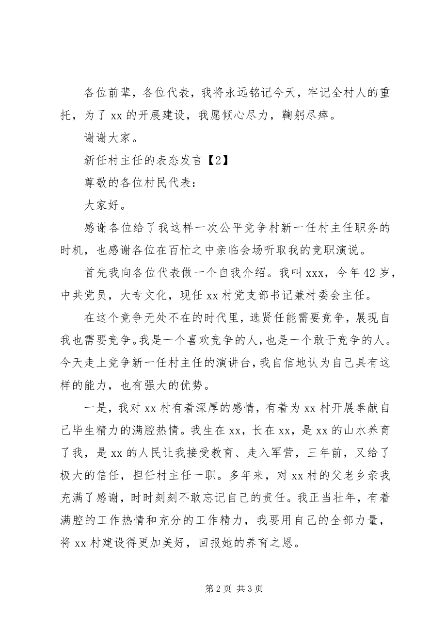 2023年新任村主任的表态讲话.docx_第2页