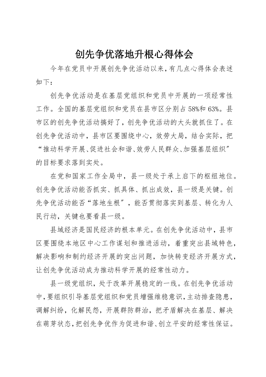 2023年创先争优落地升根心得体会.docx_第1页