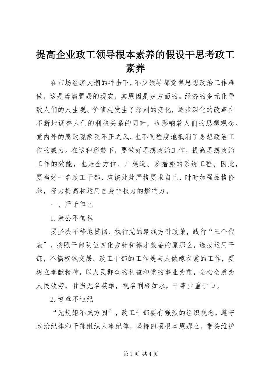 2023年提高企业政工领导基本素养的若干思考政工素养.docx_第1页