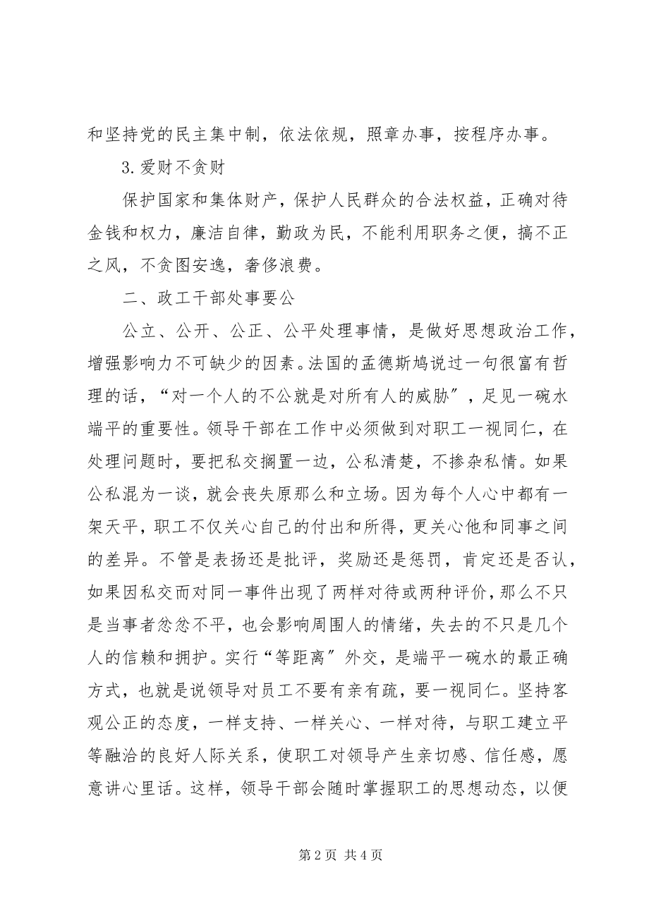 2023年提高企业政工领导基本素养的若干思考政工素养.docx_第2页