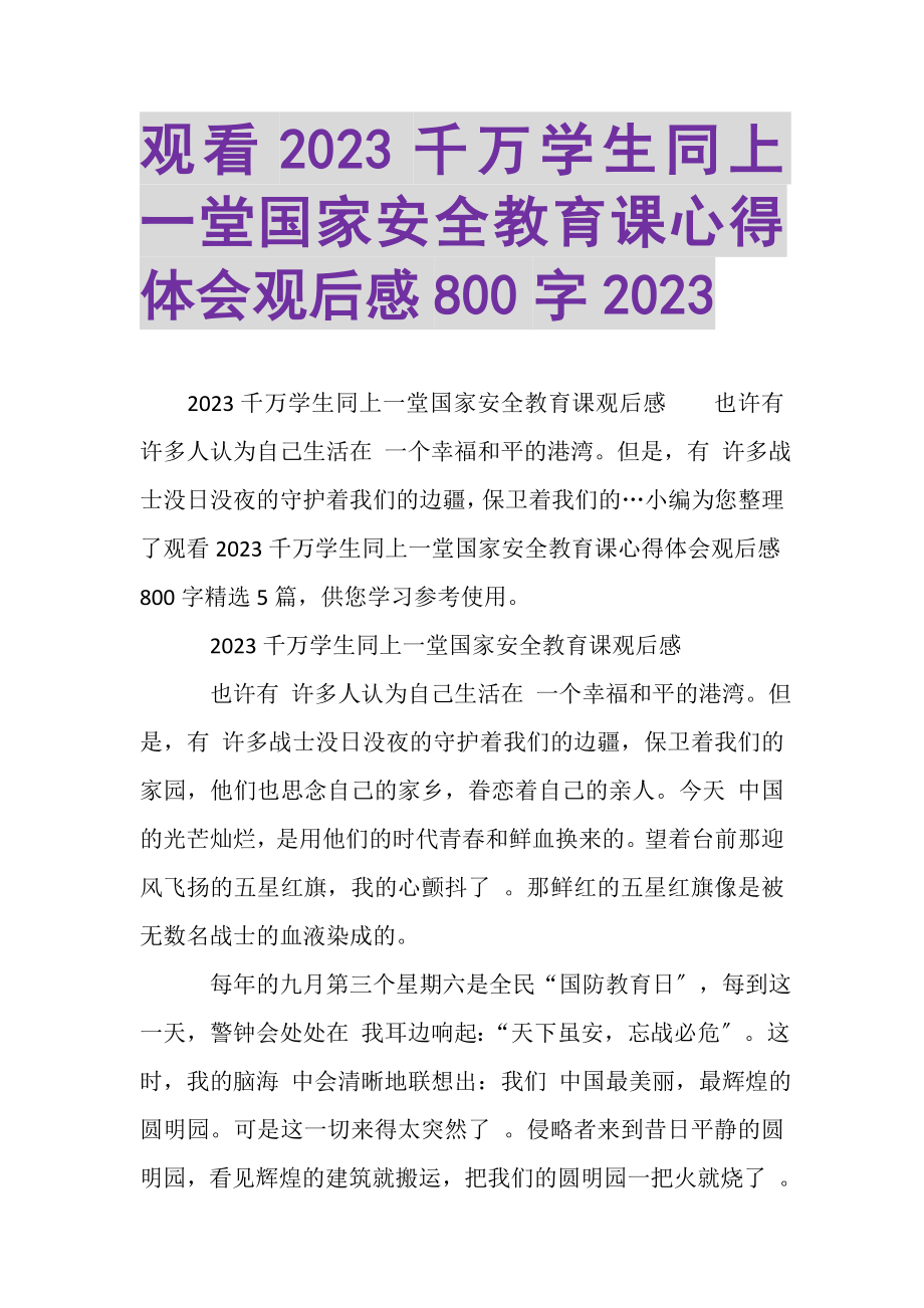 2023年观看20XX千万学生同上一堂国家安全教育课心得体会观后感800字20XX.doc_第1页