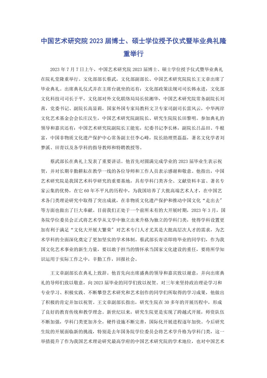 2023年中国艺术研究院届博士硕士学位授予仪式暨毕业典礼隆重举行.docx_第1页