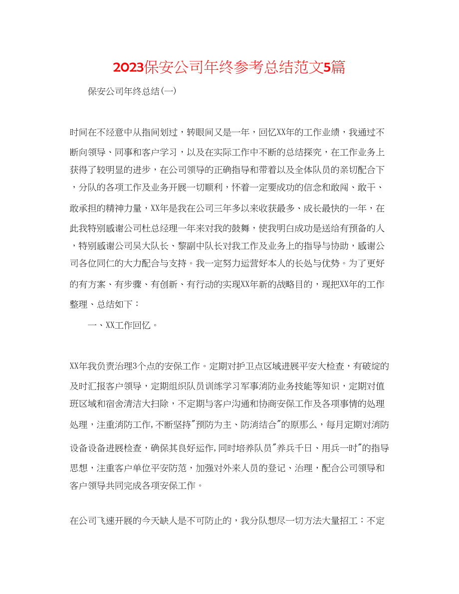 2023年保安公司终总结范文5篇.docx_第1页