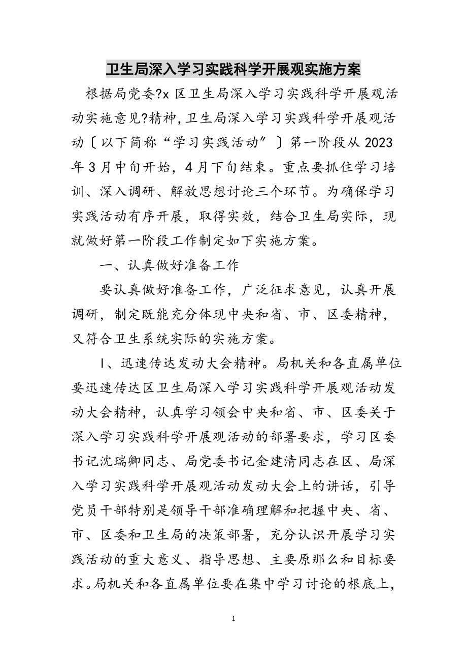 2023年卫生局深入学习实践科学发展观实施方案范文.doc_第1页