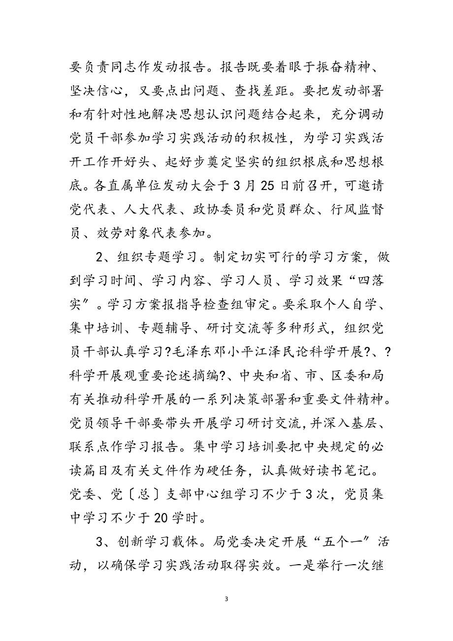 2023年卫生局深入学习实践科学发展观实施方案范文.doc_第3页