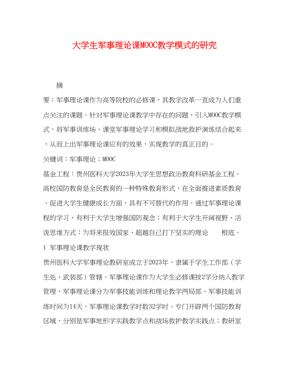 2023年大学生军事理论课MOOC教学模式的研究.docx_第1页