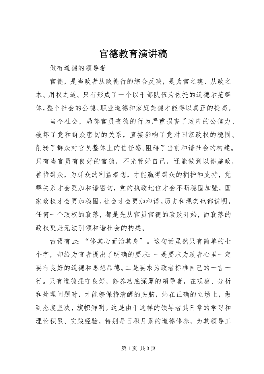 2023年官德教育演讲稿.docx_第1页