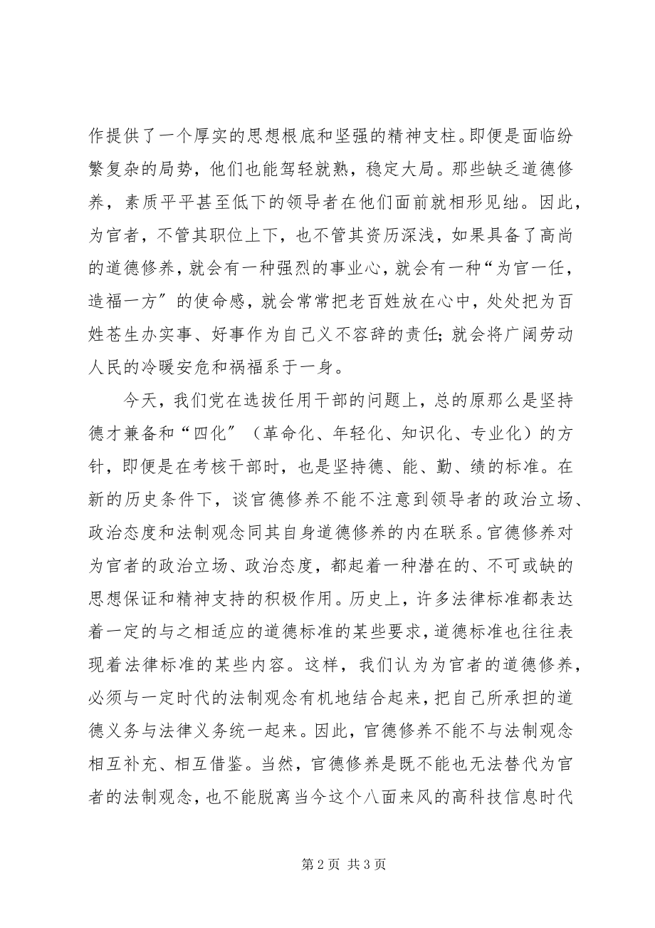 2023年官德教育演讲稿.docx_第2页