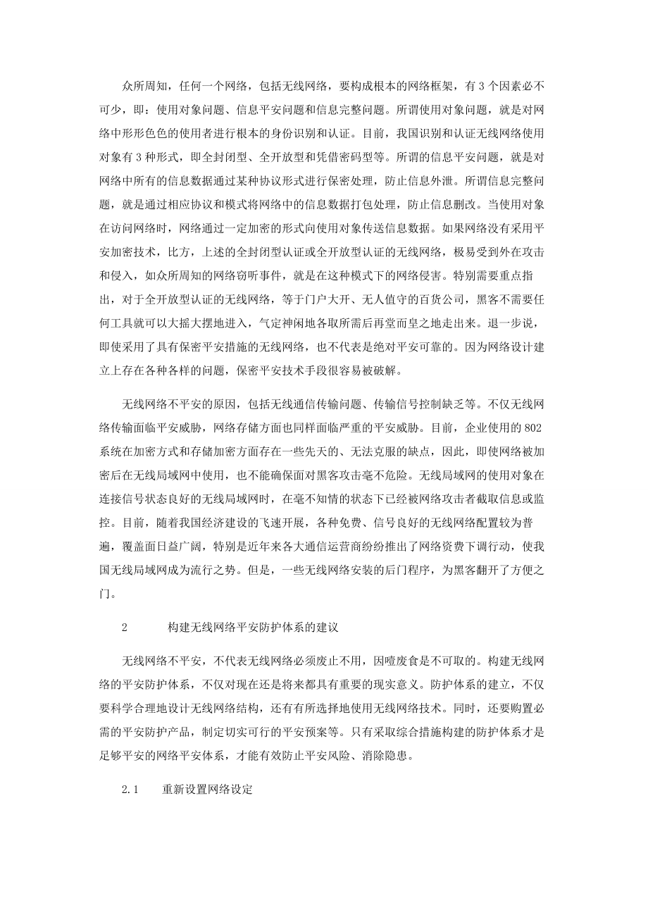 2023年无线网络安全防护体系构建.docx_第2页