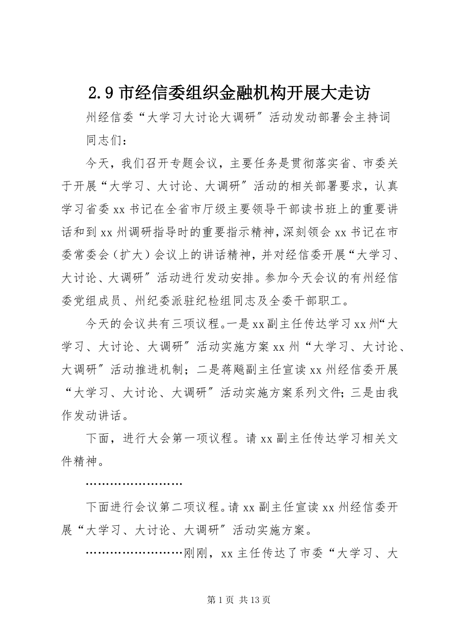 2023年市经信委组织金融机构开展大走访.docx_第1页