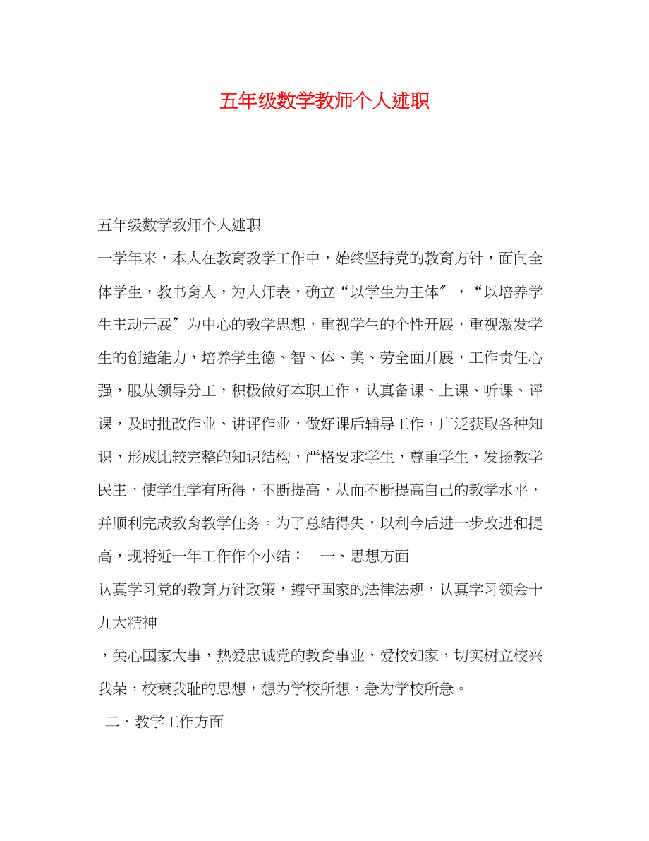 2023年五级数学教师个人述职.docx_第1页