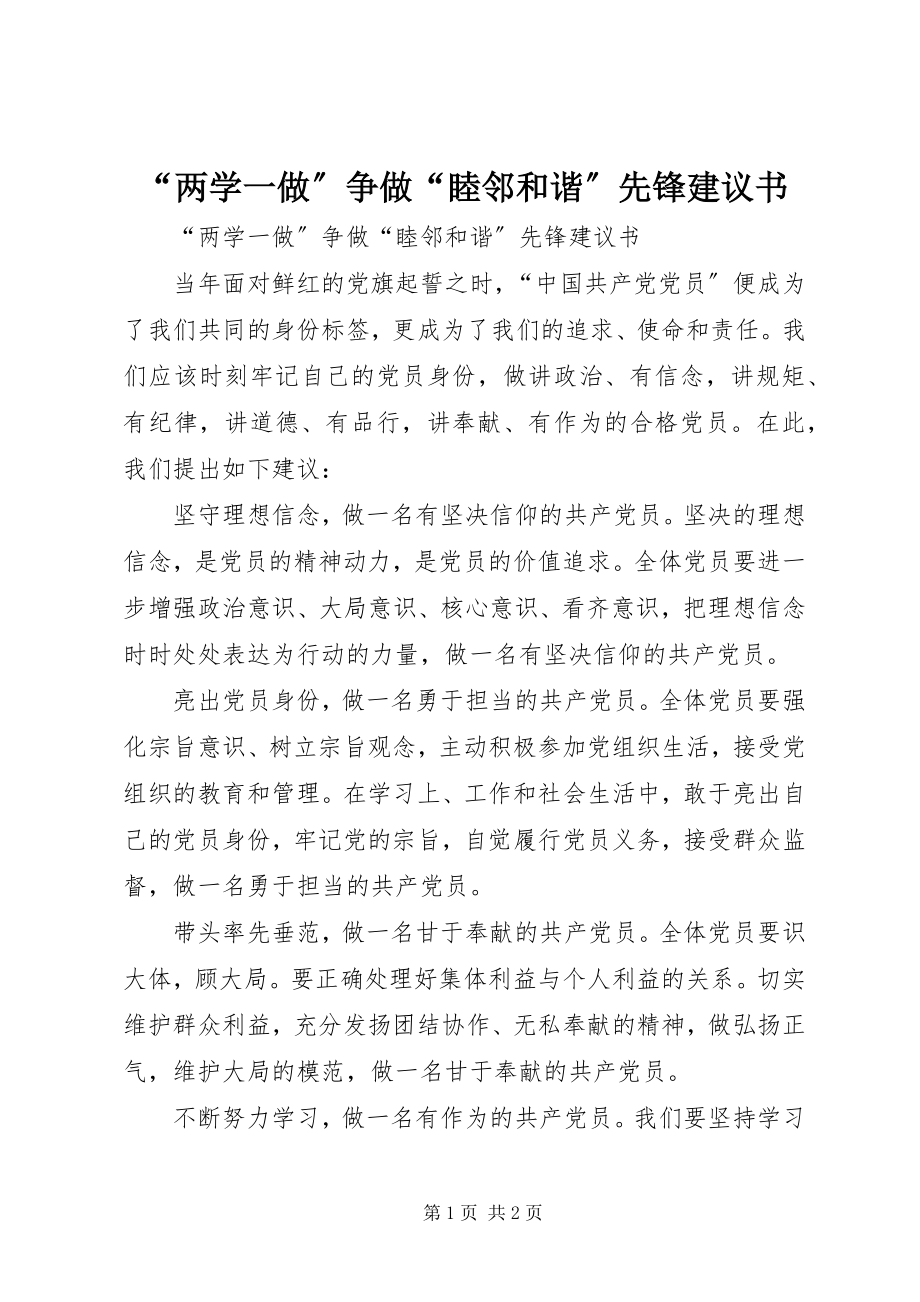 2023年“两学一做”争做“睦邻和谐”先锋倡议书新编.docx_第1页