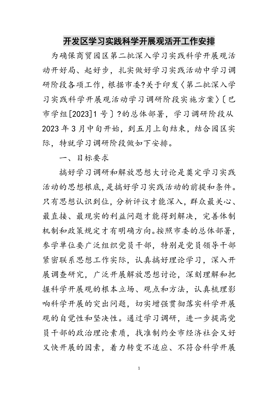 2023年开发区学习实践科学发展观活动工作安排范文.doc_第1页