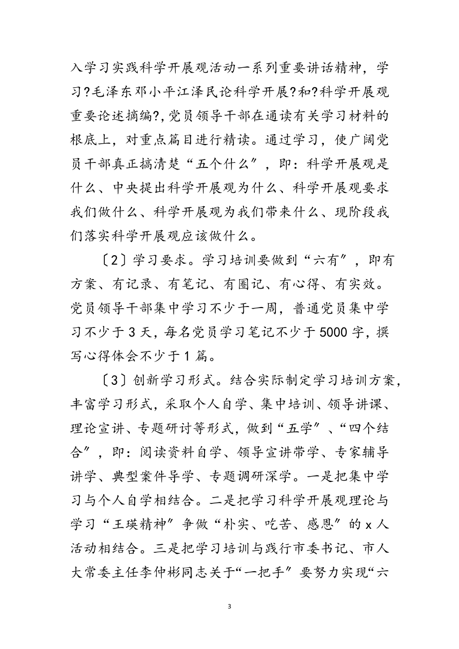 2023年开发区学习实践科学发展观活动工作安排范文.doc_第3页