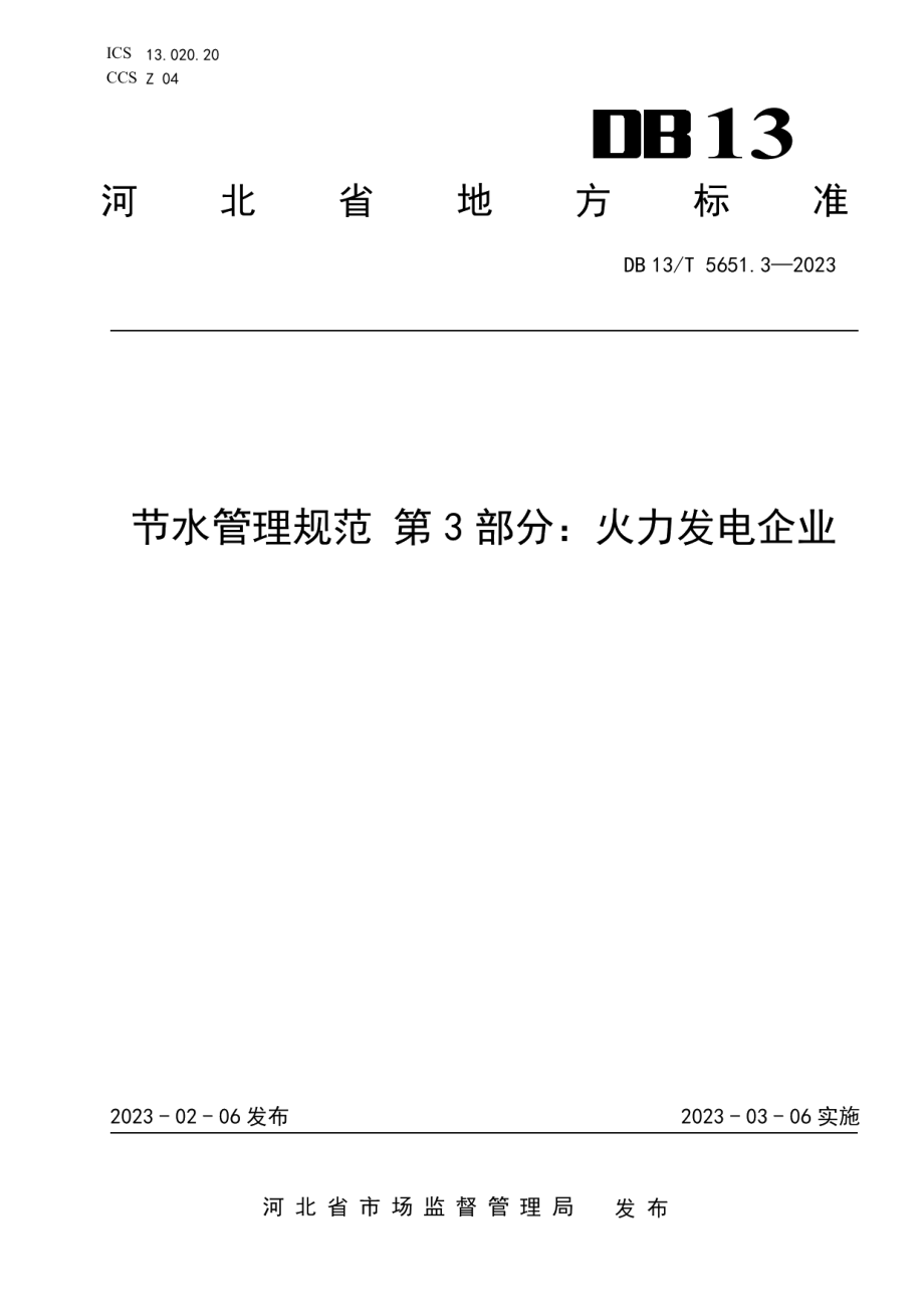 DB13T 5651.3-2023节水管理规范 第3部分：火力发电企业.pdf_第1页