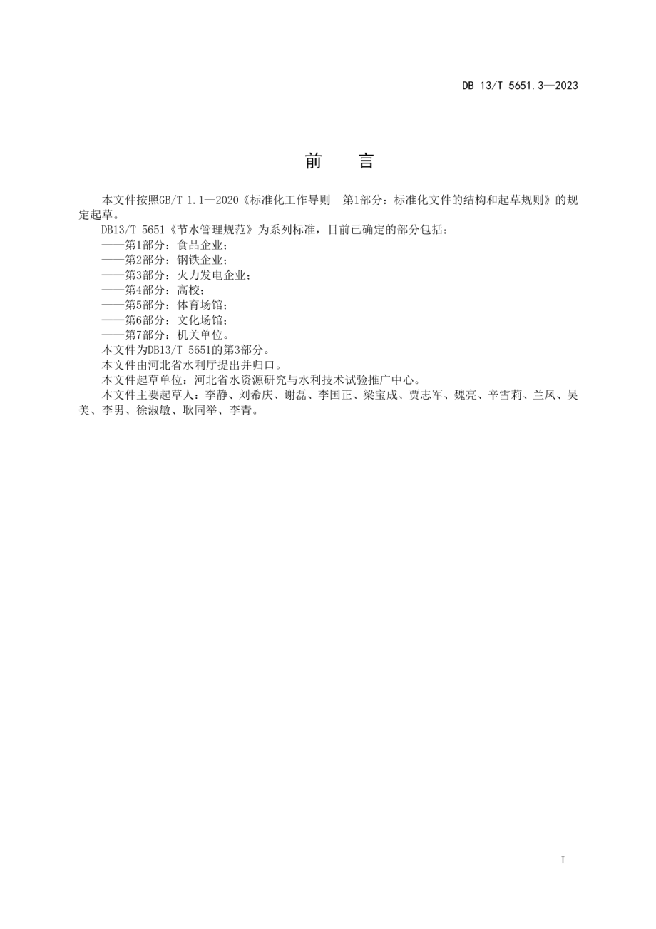 DB13T 5651.3-2023节水管理规范 第3部分：火力发电企业.pdf_第3页