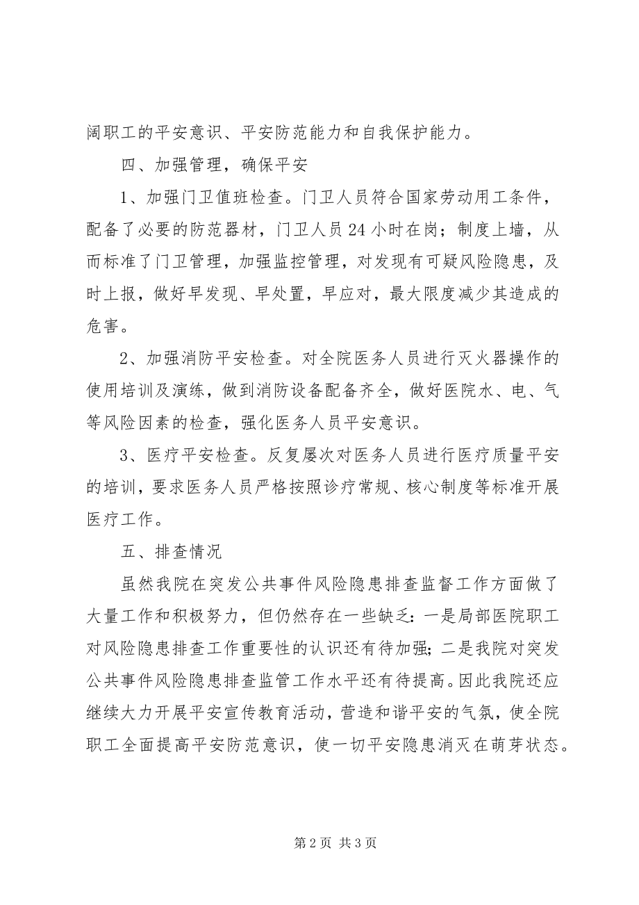 2023年XX县突发公共事件风险排查制度新编.docx_第2页