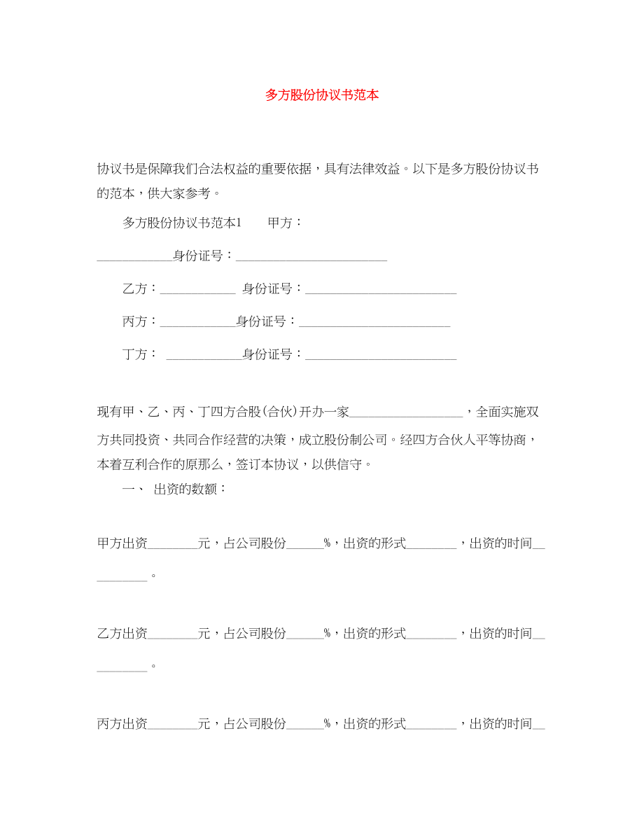 2023年多方股份协议书范本.docx_第1页