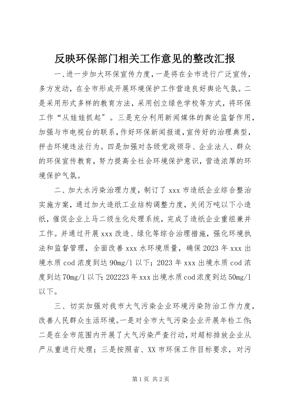 2023年反映环保部门相关工作意见的整改汇报.docx_第1页