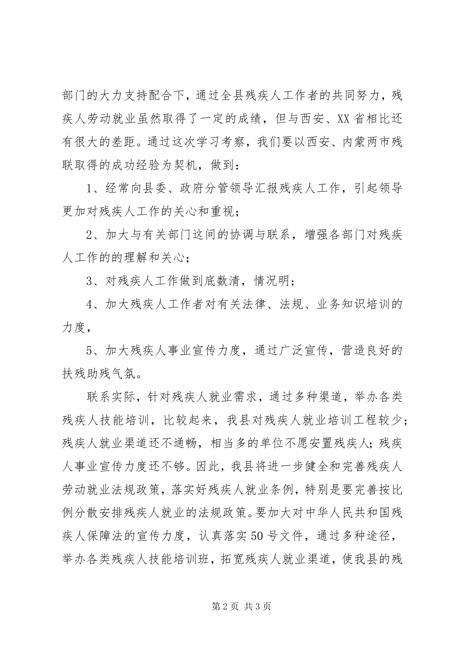 2023年残联赴XX省考察心得体会新编.docx_第2页