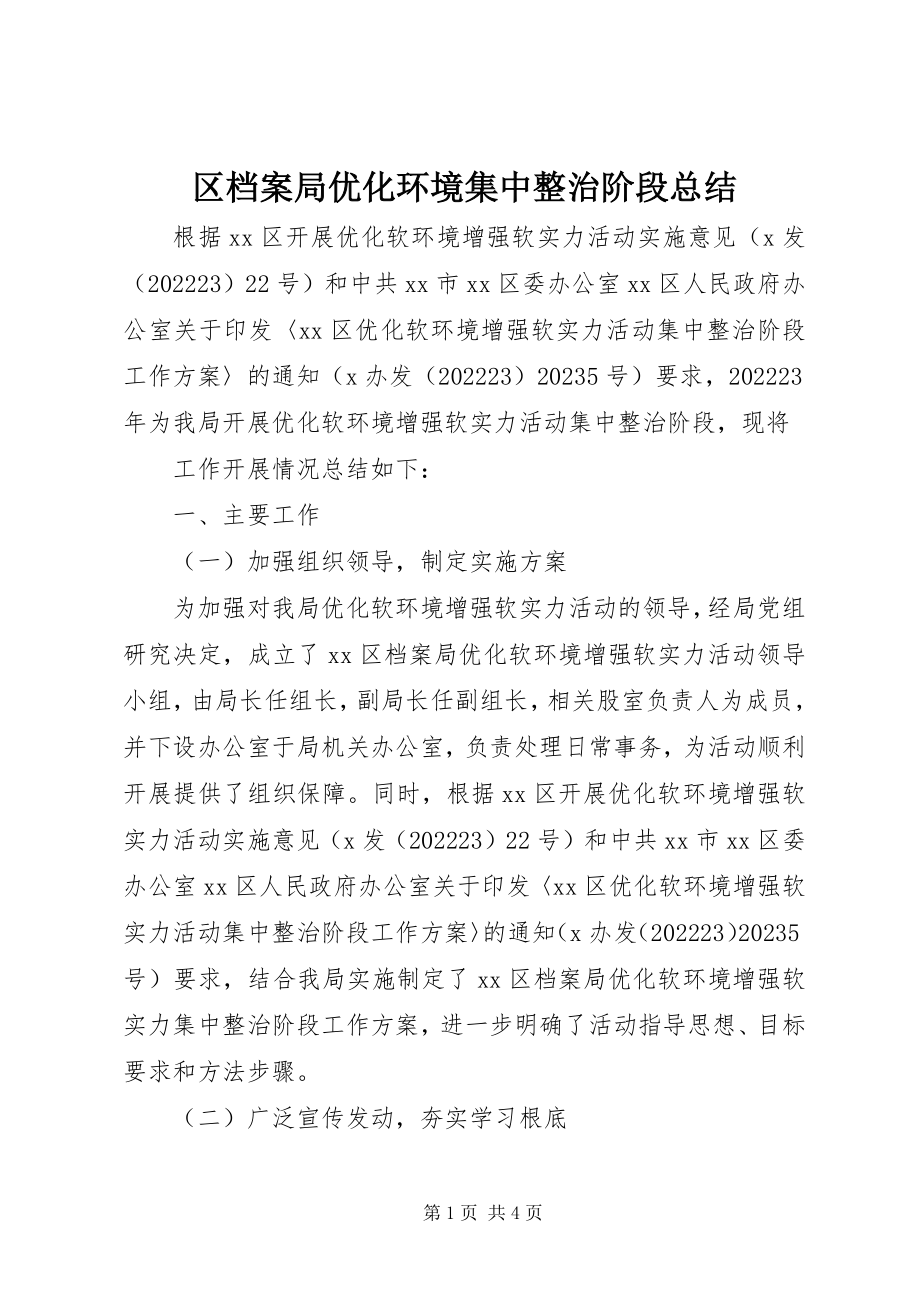 2023年区档案局优化环境集中整治阶段总结.docx_第1页