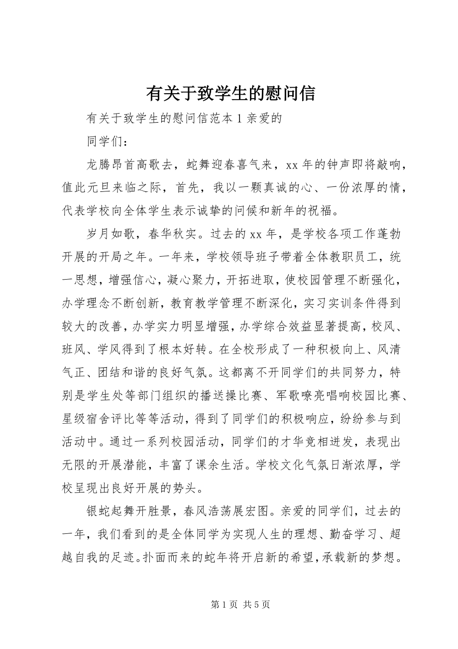 2023年有关于致学生的慰问信.docx_第1页