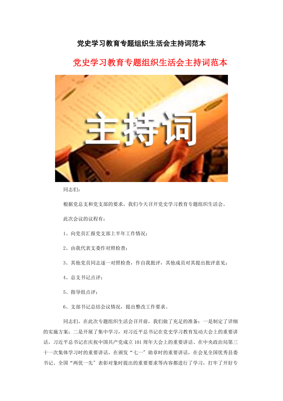 2023年党史学习教育组织生活会主持词范本.docx_第1页