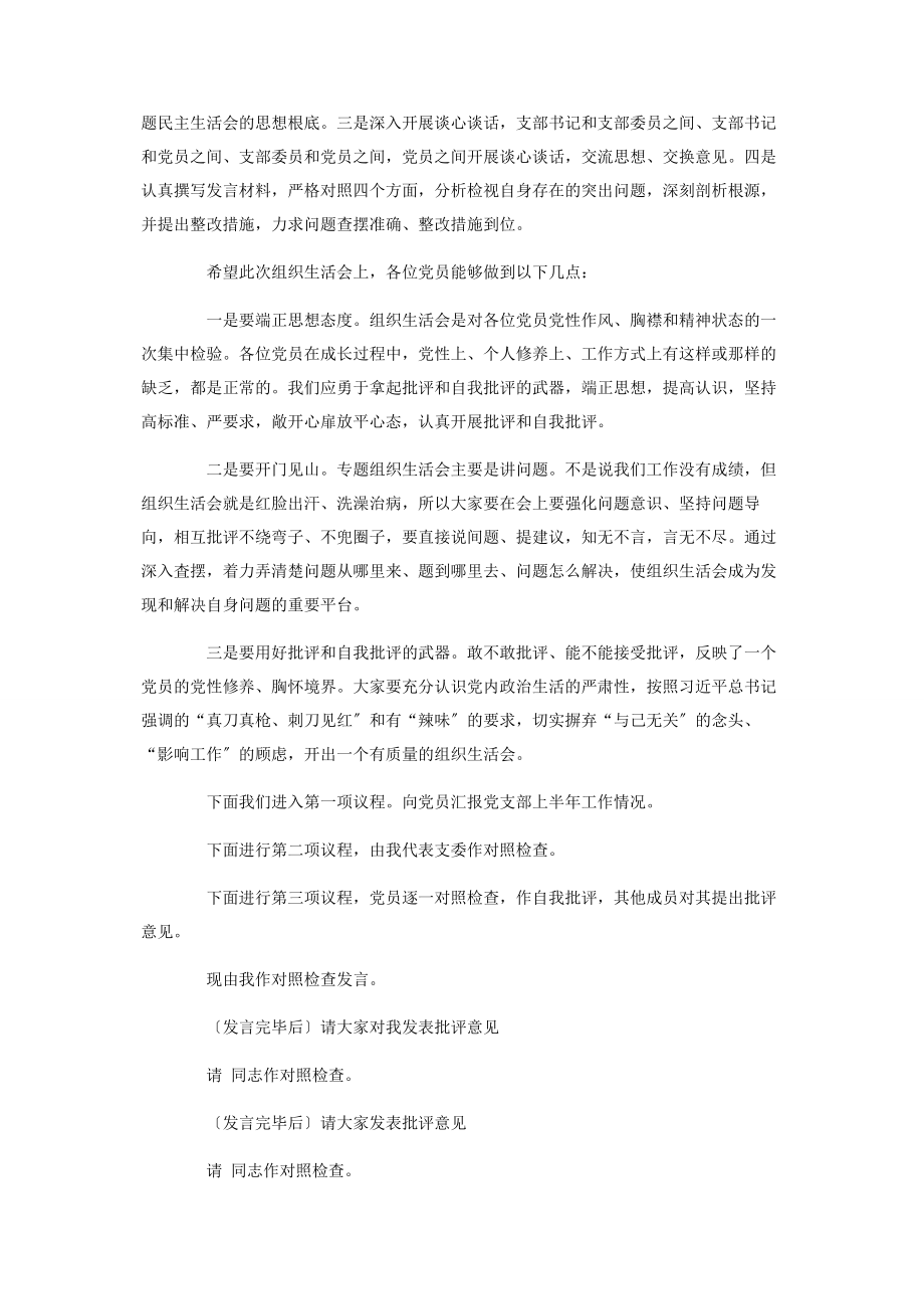 2023年党史学习教育组织生活会主持词范本.docx_第2页