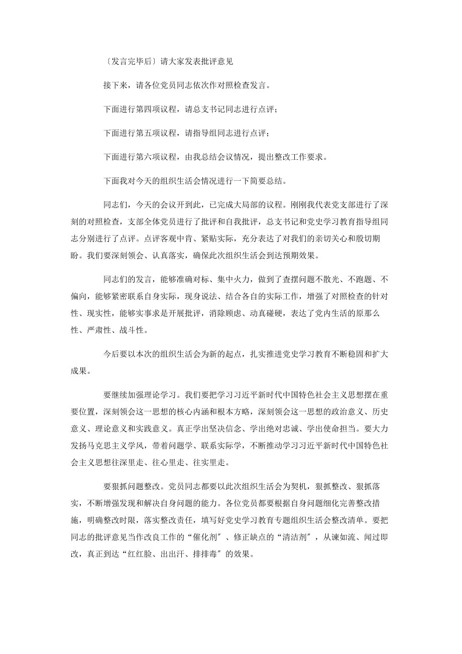 2023年党史学习教育组织生活会主持词范本.docx_第3页