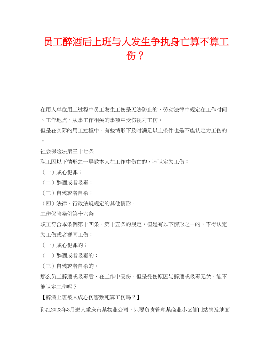 2023年《工伤保险》之员工醉酒后上班与人发生争执身亡算不算工伤？.docx_第1页