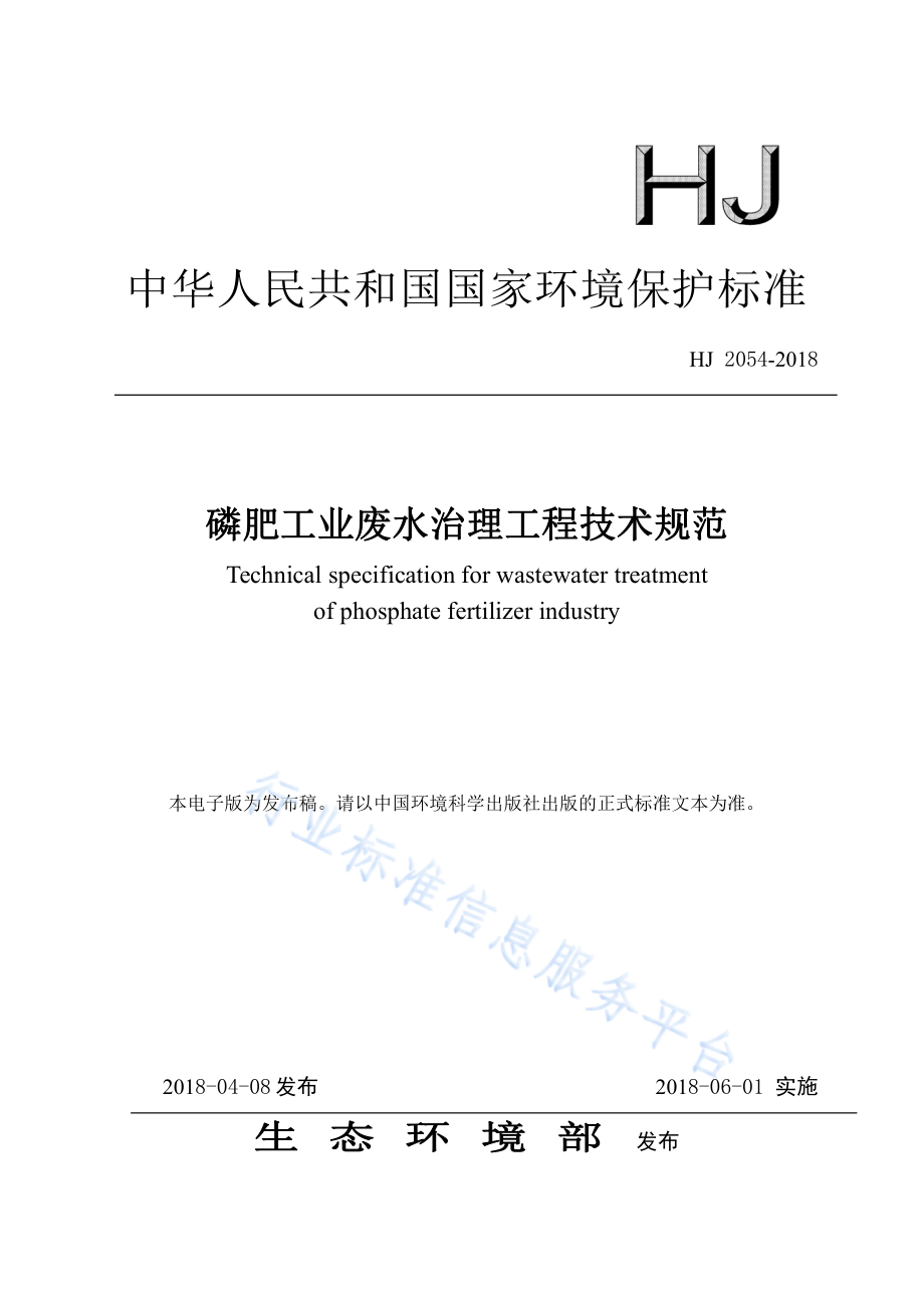 HJ 2054-2018 磷肥工业废水治理工程技术规范.pdf_第1页