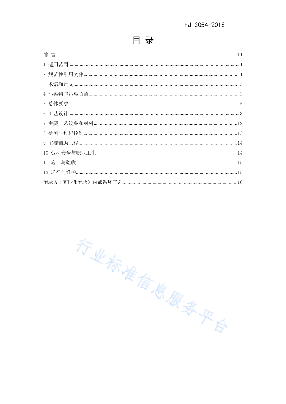 HJ 2054-2018 磷肥工业废水治理工程技术规范.pdf_第2页