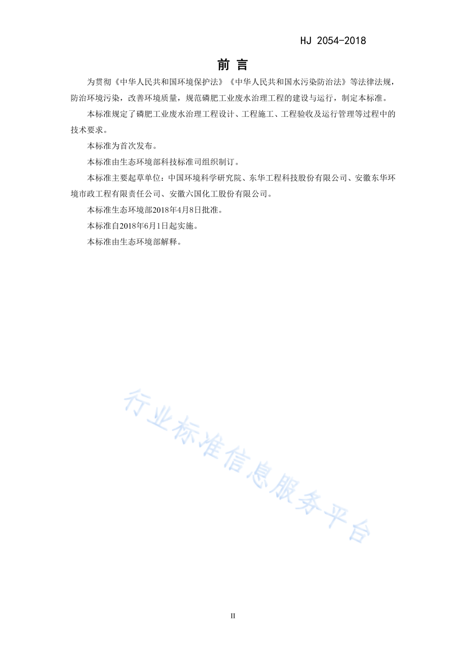 HJ 2054-2018 磷肥工业废水治理工程技术规范.pdf_第3页