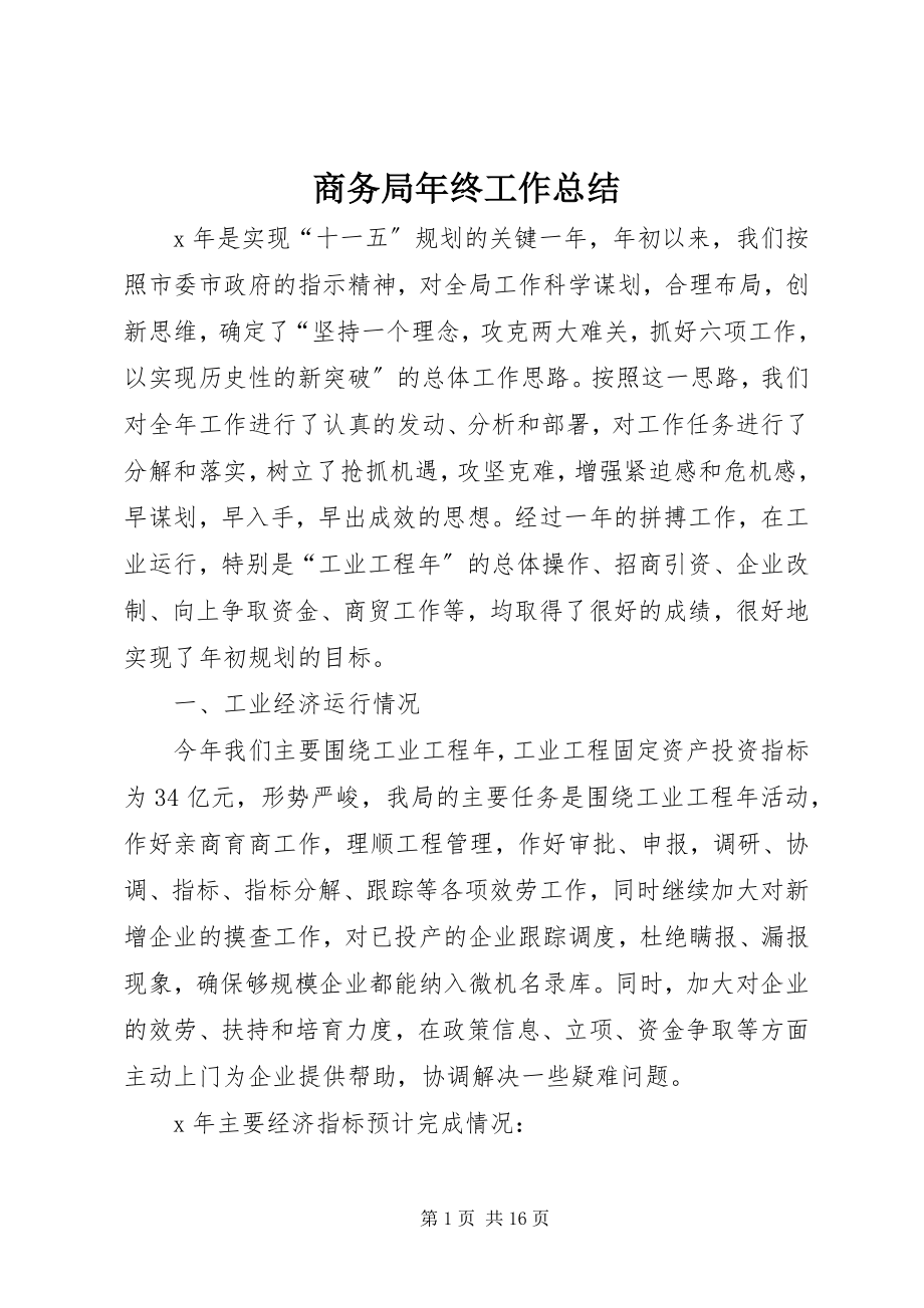 2023年商务局年终工作总结.docx_第1页