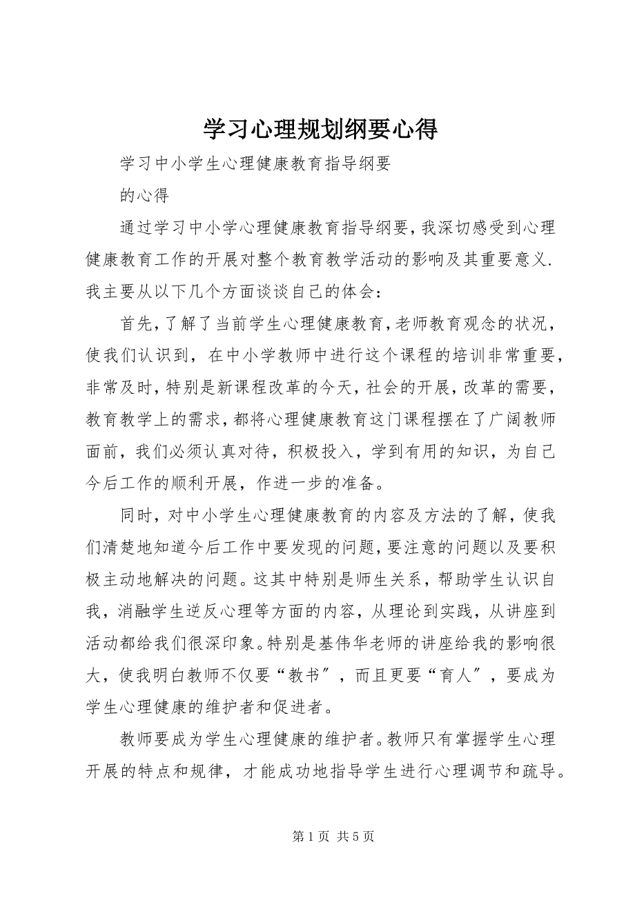 2023年学习心理规划纲要心得.docx_第1页