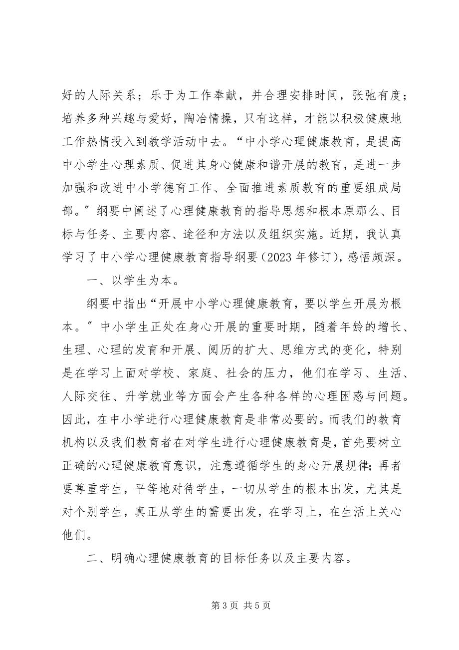 2023年学习心理规划纲要心得.docx_第3页