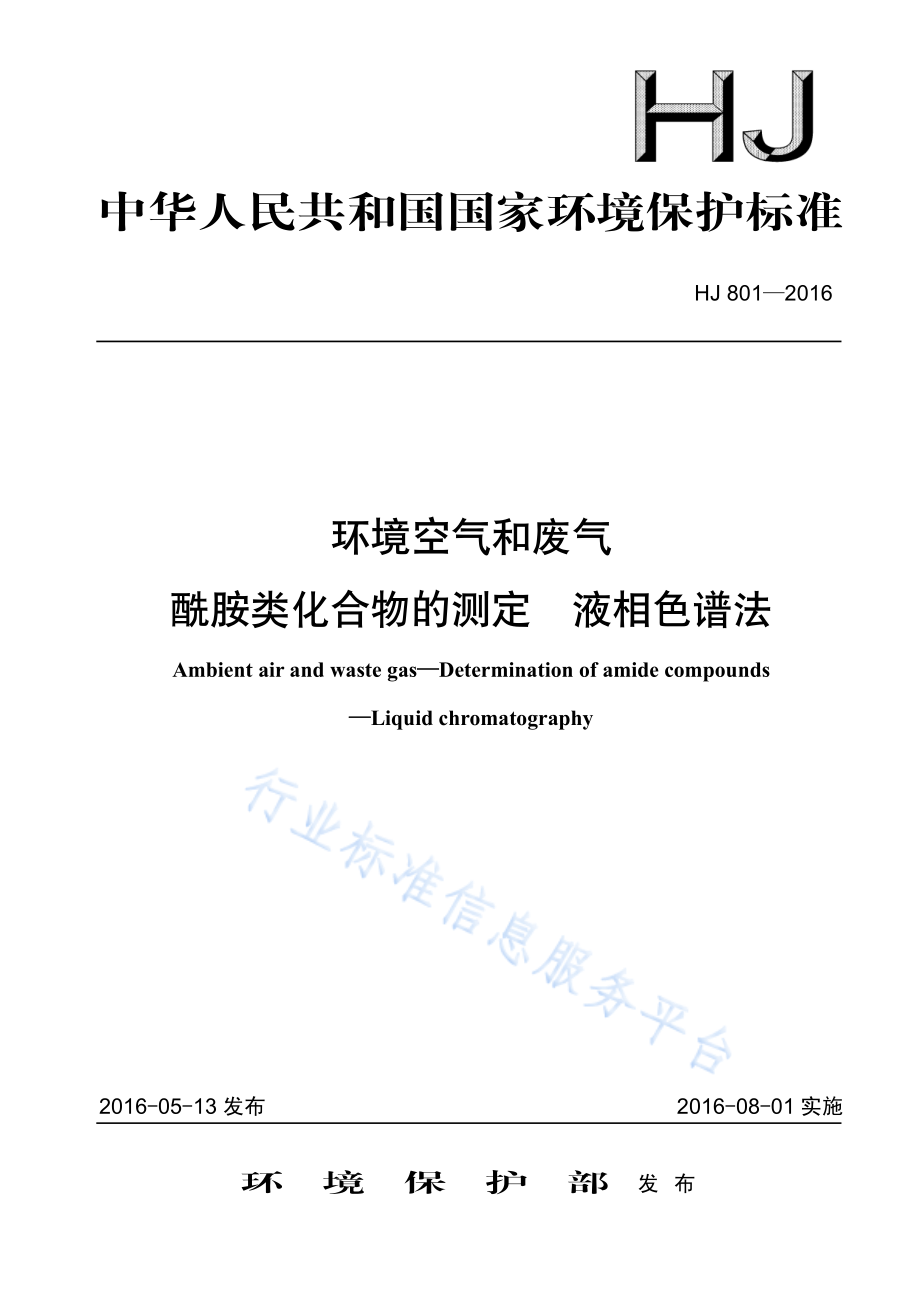 HJ 801-2016 环境空气和废气 酰胺类化合物的测定 液相色谱法.pdf_第1页