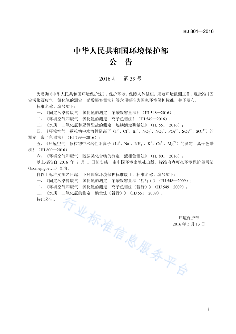 HJ 801-2016 环境空气和废气 酰胺类化合物的测定 液相色谱法.pdf_第2页