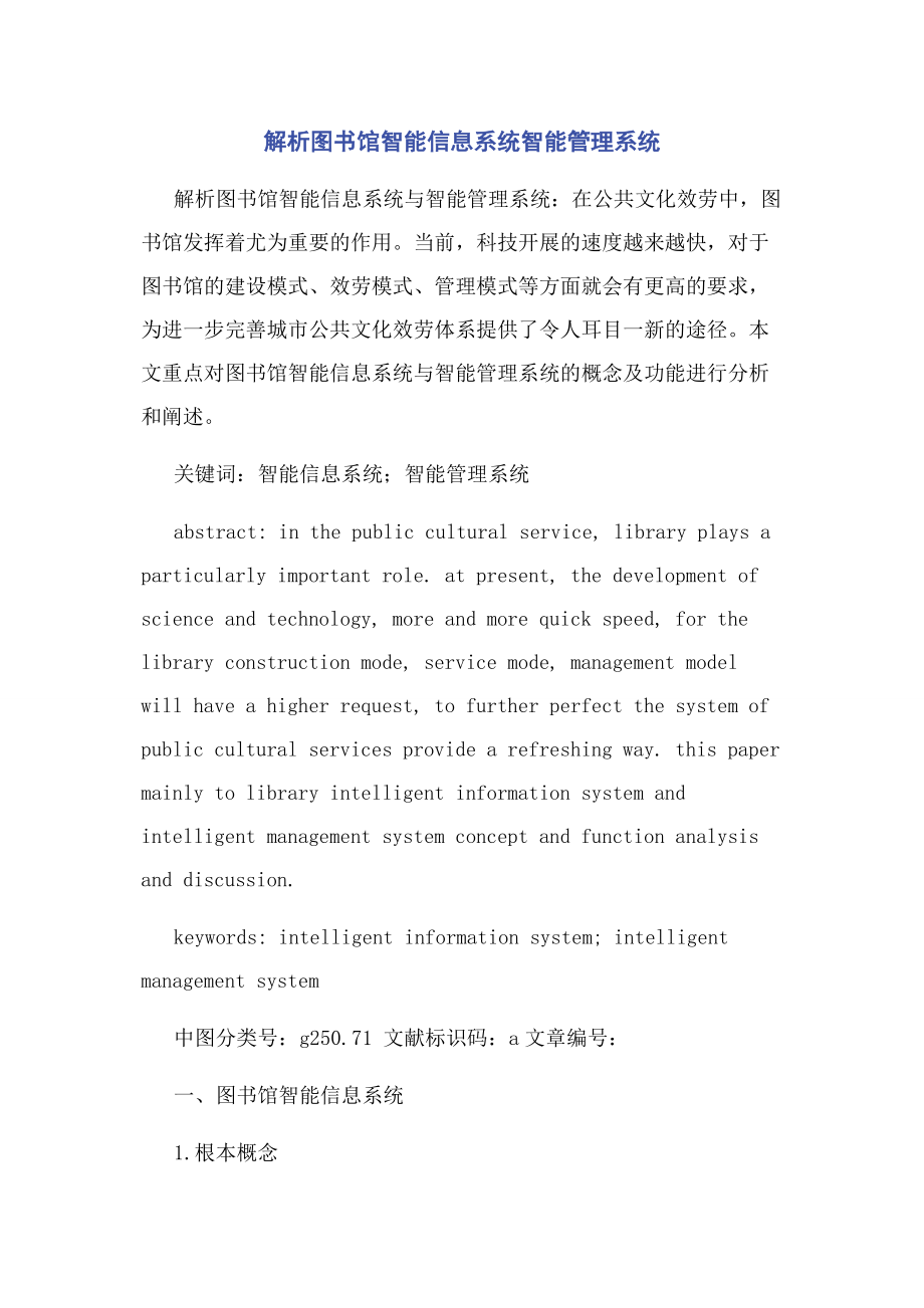 2023年图书馆智能信息系统智能管理系统.docx_第1页