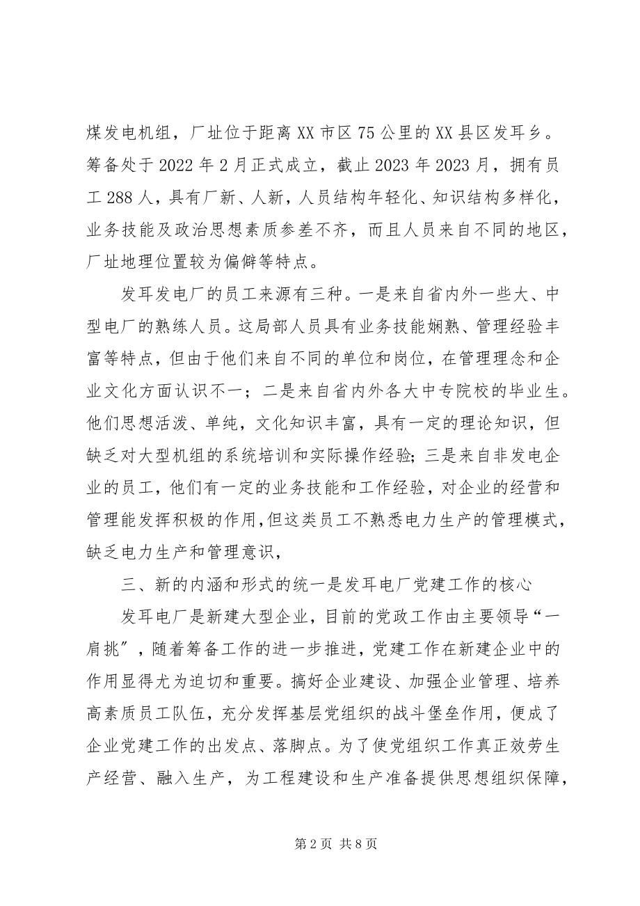 2023年新建企业党组织作用思考.docx_第2页