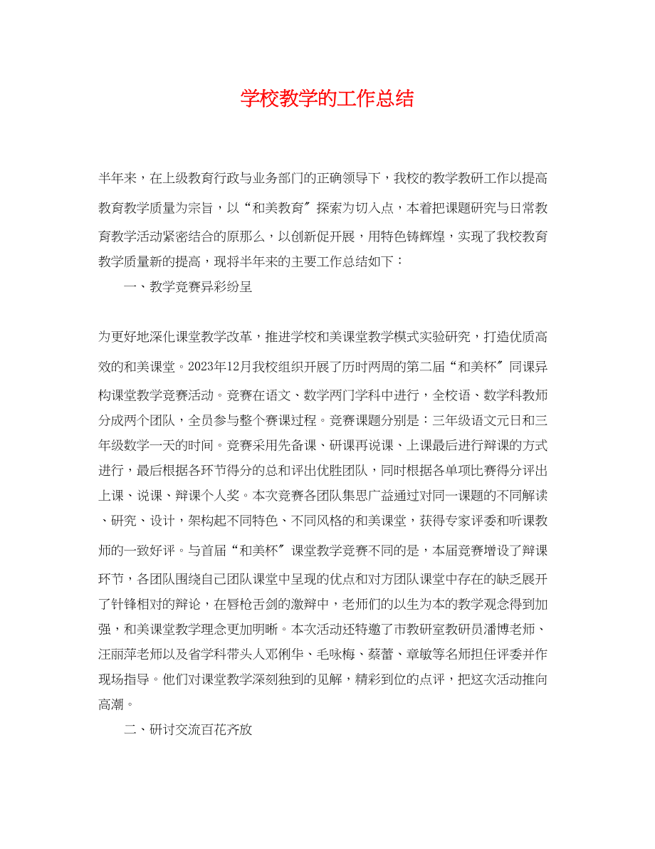 2023年学校教学的工作总结.docx_第1页