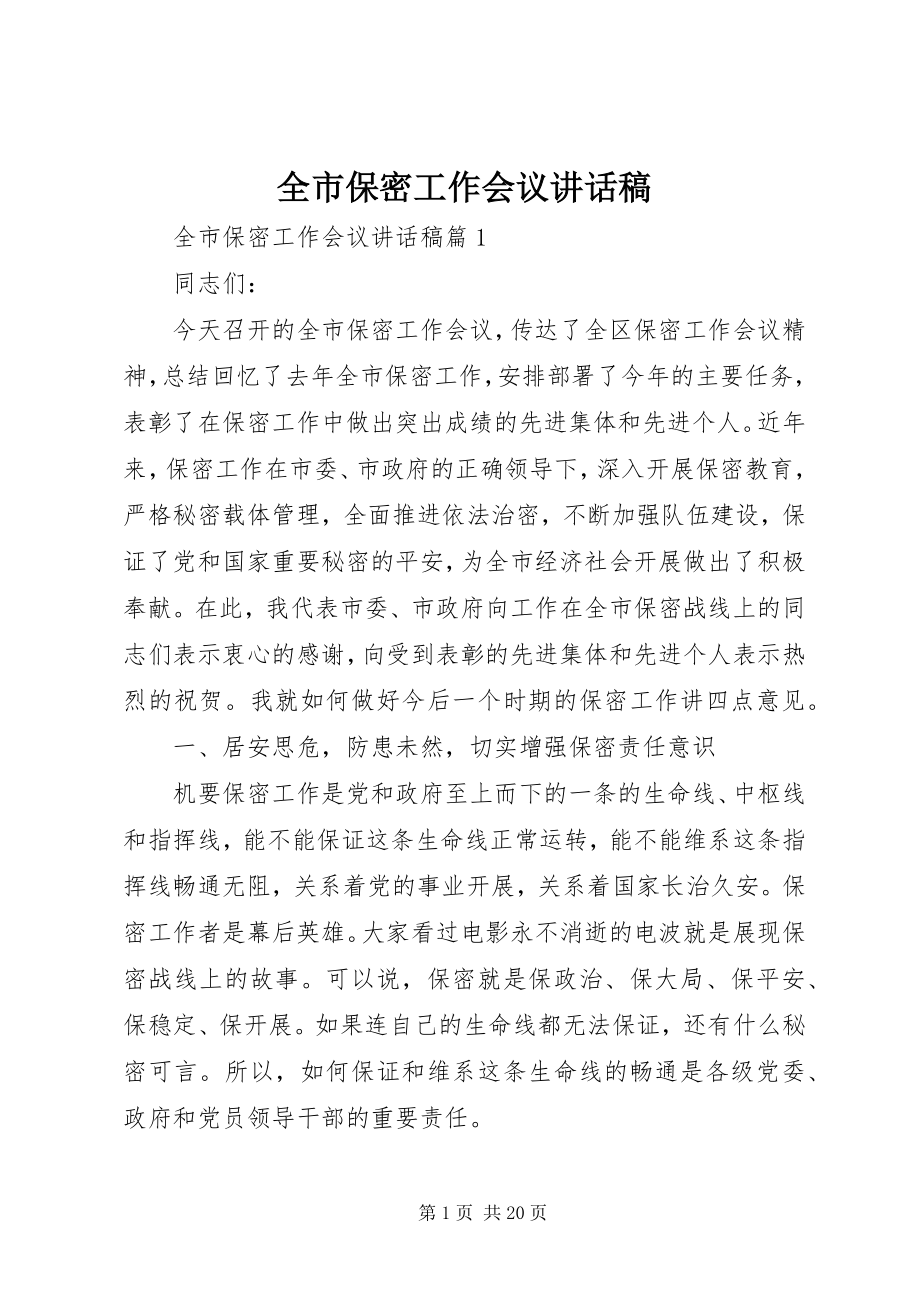 2023年全市保密工作会议致辞稿.docx_第1页